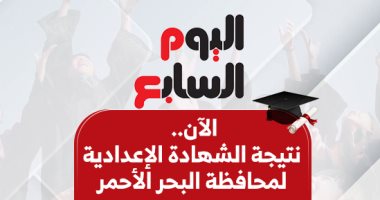 بالاسم ورقم الجلوس.. ننشر نتيجة الشهادة الإعدادية فى البحر الأحمر