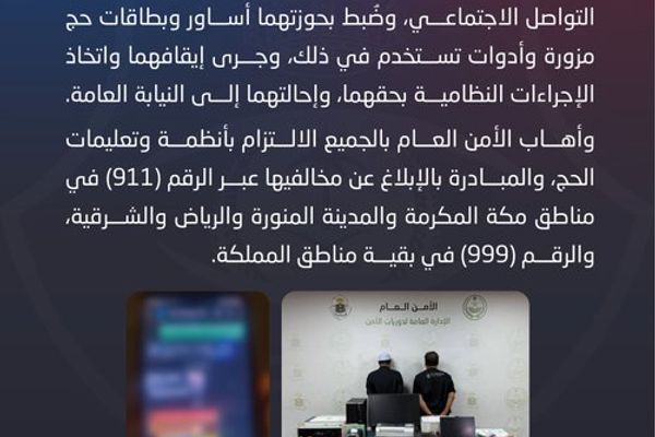 القبض على مقيمَين لنشرهما إعلانات تقديم خدمات حج وهمية ومضللة