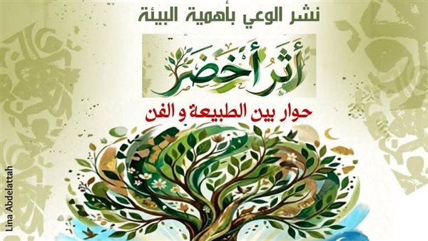 "الأعلى للثقافة" يحتفي باليوم العالمي للبيئة بندوة ومعرض فني وأفلام تسجيلية