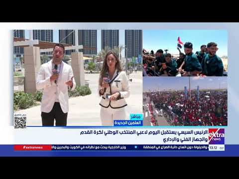 الفراعنة يكتبون التاريخ وسط احتفاء شعبي ورسمي بالإنجاز غير مسبوق بالمونديال