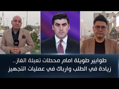 طوابير طويلة امام محطات تعبئة الغاز.. زيادة في الطلب وارباك في عمليات التجهيز