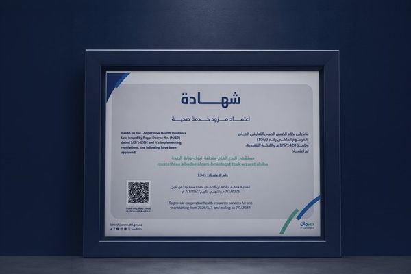 مجلس الضمان الصحي يعتمد مستشفى البدع العام مزودًا للخدمات الصحية