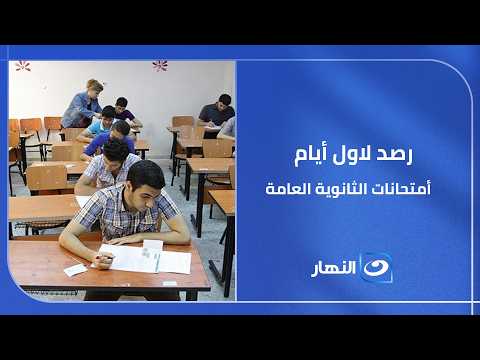 رصد لاول أيام  أمتحانات في مرحلة الثانوية العامة