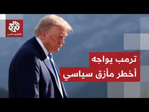 شعبية ترمب تنهار.. حرب إيران وارتفاع الأسعار يضعان الرئيس الأميركي في مأزق سياسي