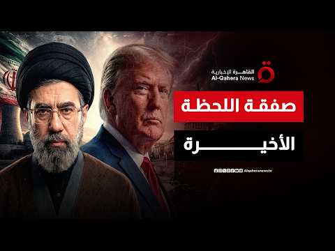 في اللحظات الأخيرة قبل الانفجار.. ترامب يلغي ضربة إيران الليلة ويعلن "الاتفاق الأكبر"