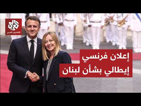 ماكرون وميلوني يعلنان عن تحالف دولي لدعم لبنان وجيشه بعد انتهاء مهمة اليونيفيل