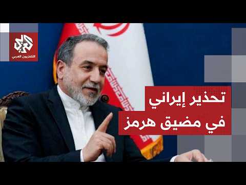 إيران تتوعد في مضيق هرمز وتؤكد تمسكها بتطبيق بنود مذكرة الاتفاق مع أميركا
