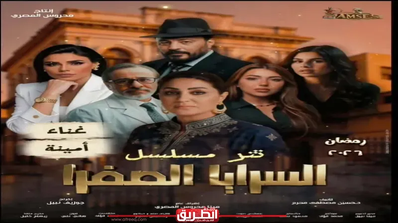 تفاصيل تتر بداية مسلسل «السرايا الصفرا» لـ أمينة قبل عرضه في رمضان المقبل