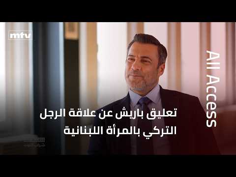 هكذا علّق باريش كيليتش "عمر" في "شراب التوت" عن نجاح العلاقة بين الرجل التركي والمرأة اللبنانية