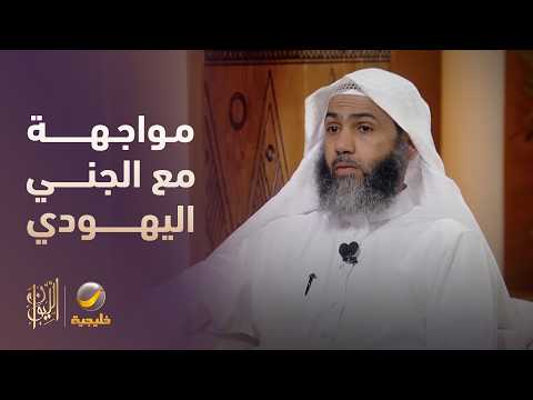 حكاية الرفاعي والمواجهة مع الجني اليهودي