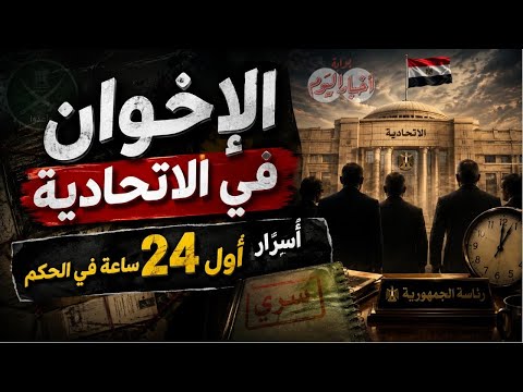 الإخوان في الاتحاديةأسرار  أول 24 ساعة في الحكم