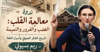 «معالجة القلب.. الغضب والغرور والنميمة» ندوة لـ ريم بسيونى ببيت السنارى