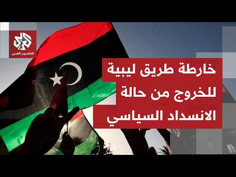 رئاسات المجالس الليبية تعتمد خارطة طريق تمهيدا لانتخابات رئاسية وبرلمانية قبل منتصف فبراير 2027