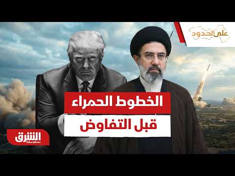 قبل اللقاء المرتقب..كيف يرسم اجتماع مجلس التعاون الخطوط الحمراء لمفاوضات أمريكا وإيران؟ -على الحدود