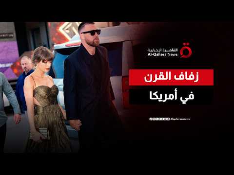 تايلور سويفت وترافيس كيلسي.. “زفاف أمريكا الملكي”