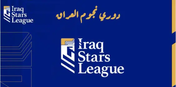 اتحاد الكرة يشكل لجنة خاصة لتتويج القوة الجوية بلقب دوري نجوم العراق