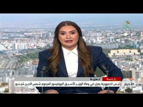 رئاسة - تعزية [  رئيس الجمهورية يعزي في وفاة الوزير الأسبق البروفيسور المرحوم شمس الدين شيتور