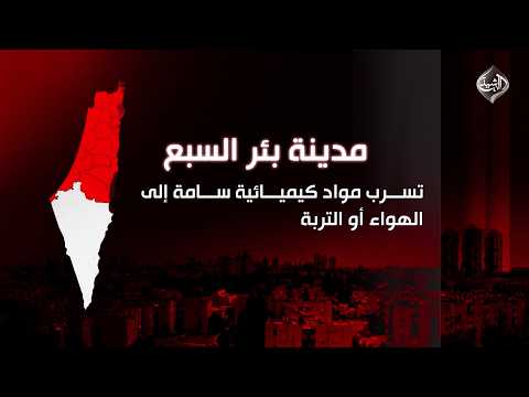 تسرب مواد خطرة من مصنع في بئر السبع بعد قصف إيراني