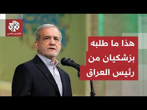 في لقاء الرئيس الإيراني ونظيره العراقي.. هذا ما طلبه بزشكيان من رئيس العراق