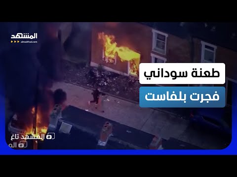 مهاجر سوداني أشعل بلفاست.. المروحيات تحاصر المكان والمتاجر أغلقت أبوابها