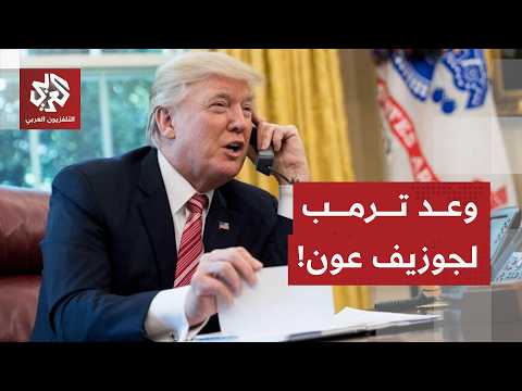 تفاصيل الاتصال بين ترمب والرئيس اللبناني ورد حزب الله وحركة أمل يعقد المشهد