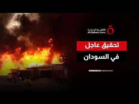 تحقيق عاجل بعد أحداث الأبيض.. ماذا يحدث في السودان؟