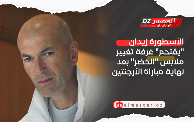 الأسطورة زيدان "يقتحم" غرفة تغيير ملابس "الخضر" بعد نهاية مباراة الأرجنتين