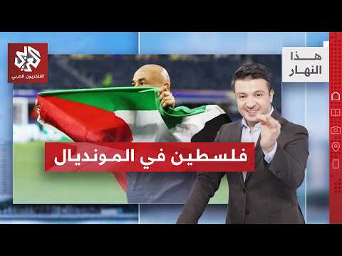 المغرب ومصر يكتبان التاريخ وفلسطين حاضرة بقوة في كأس العالم