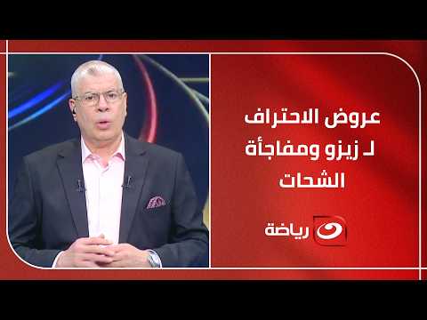 أحمد شوبير يكشف كواليس نارية من داخل الأهلي.. ويحسم حقيقة عروض الاحتراف لـ زيزو ومفاجأة حسين الشحات!