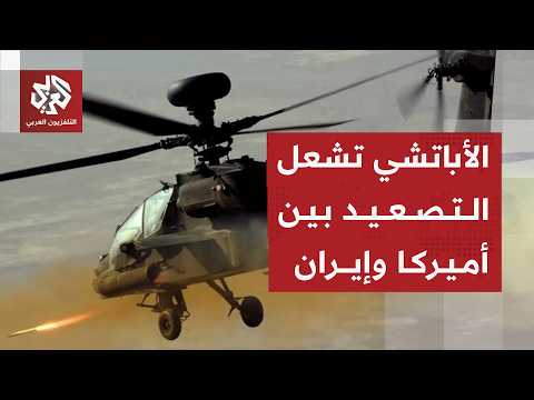الأباتشي تشعل تصعيدا خطيرا بين أميركا وإيران وتكشف عن معادلة اشتباك جديدة