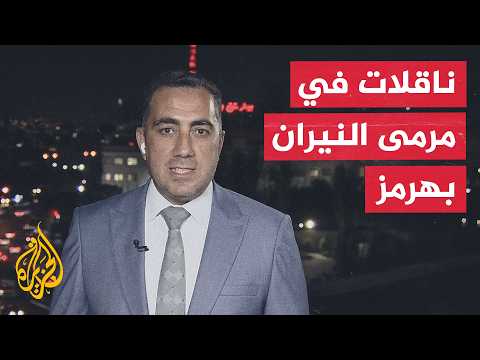نافذة من طهران | لماذا عاد استهداف السفن في مضيق هرمز؟