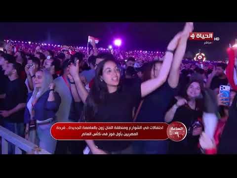 احتفالات في الشوارع ومنطقة الفان زون بالعاصمة الجديدة.. فرحة المصريين بأول فوز في كأس العالم