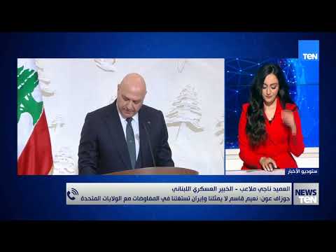 جوزاف عون: نعيم قاسم لا يمثلنا وإيران تستغلنا في المفاوضات.. العميد ناجي ملاعب يوضح أخر التطورات 👇