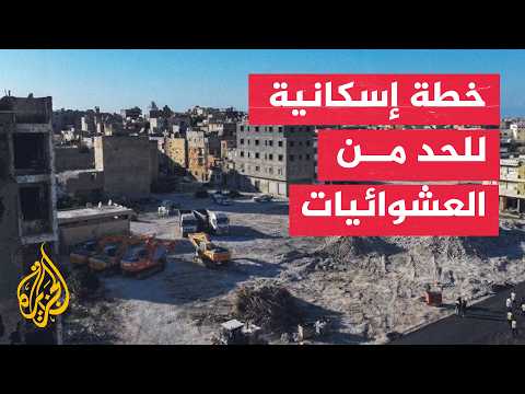 ليبيا تطلق برنامجا وطنيا لبناء 150 ألف وحدة سكنية