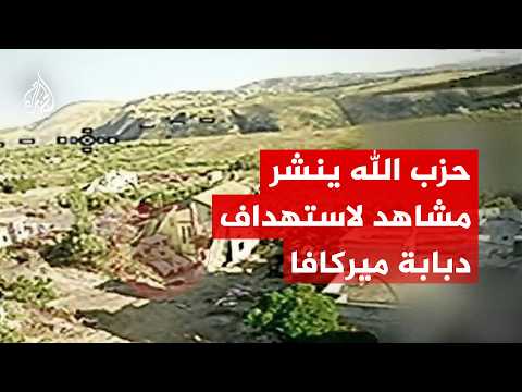 حزب الله: استهداف دبابة ميركافا تابعة لجيش العدو بمحلقة أبابيل الانقضاضية