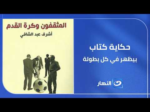 Are Intellectuals Detached from Football? The Answer Lies in the Book "Intellectuals and Football...