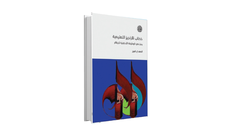 «خطاب الأراجيز التعليمية»: الإيقاع حافظًا ذاكرة أُمّة