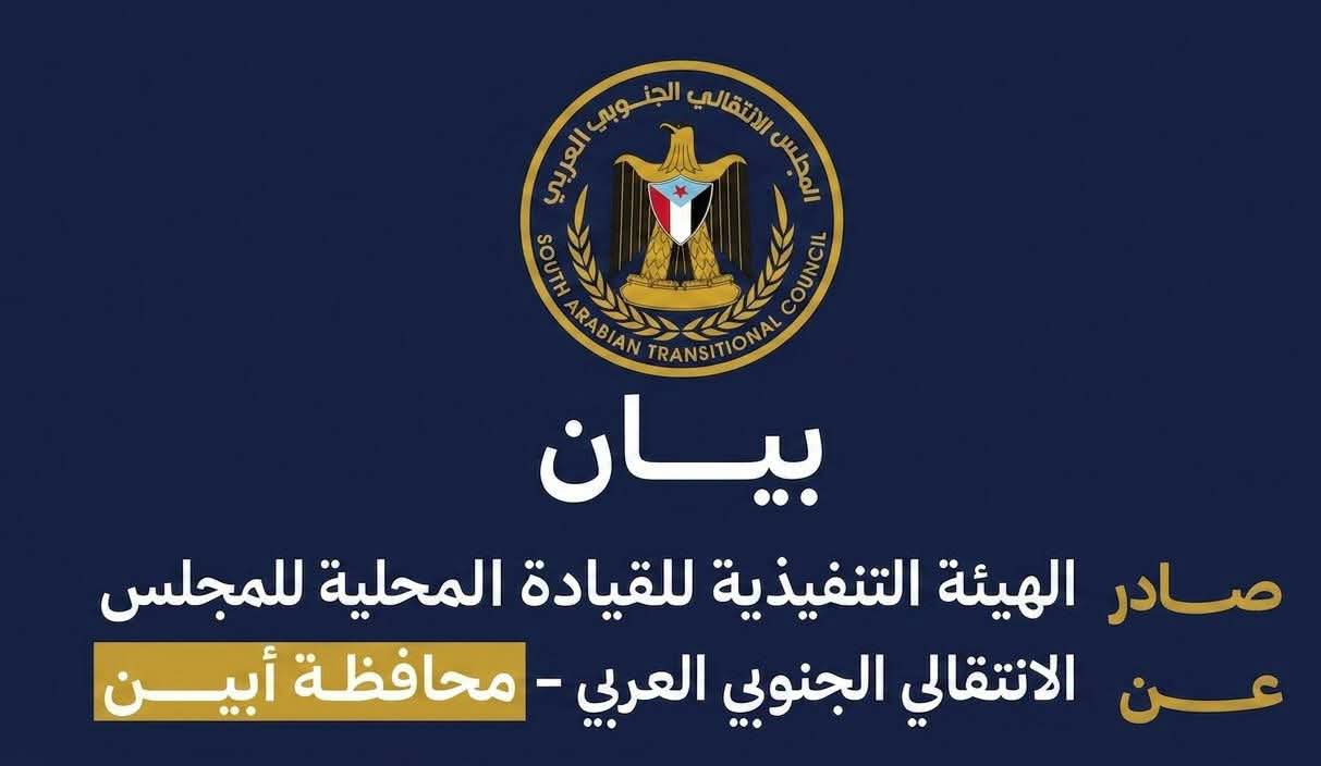 انتقالي أبين: نُدين ونستنكر حمله الاعتقالات للناشطين والإعلاميين الجنوبيين