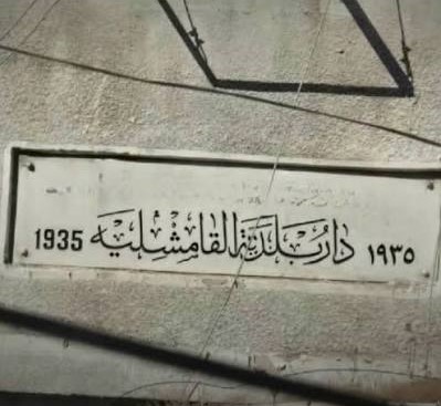 المنظمة الآثورية الديمقراطية تدين هدم مبنى بلدية القامشلي التاريخي