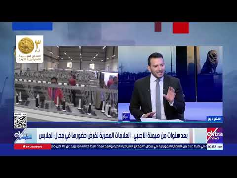 ستوديو إكسترا يفتح ملف صناعة الملابس المصرية ومنافستها بقوة في الأسواق العالمية