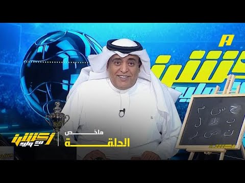 أكشن مع وليد| النصر بطلا لدوري روشن السعودي .. 21 - 5 -2026