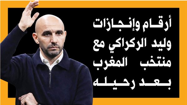 أرقام وإنجازات وليد الركراكي مع منتخب المغرب بعد رحيله (إنفوجراف)