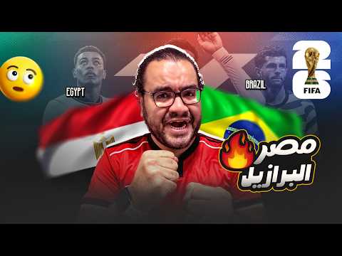 مصر تخسر امام البرازيل ٢-١ كان نفسي اقول برافو ل أي حد غير مصطفى شوبير زيكو يرتدي حذاء جدو 🫡🫡