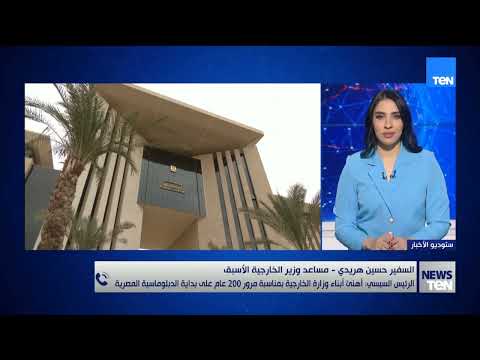 السيسي: اهنئ أبناء وزارة الخارجية بمناسبة مرور 200 عام.. السفير حسين هريدي يوضح