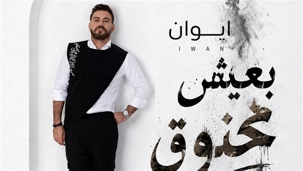 المطرب اللبناني إيوان يطرح أغنية جديدة باللهجة المصرية، الإثنين المقبل
