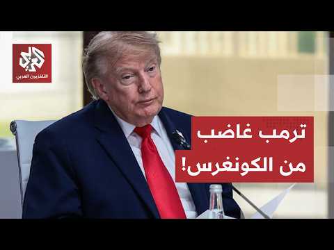 "تصويت بلا معنى".. ترمب يهاجم الكونغرس بعد التصويت على قانون صلاحيات الحرب