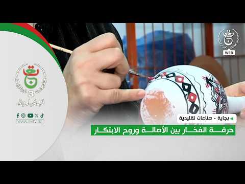 بجاية - صناعات تقليدية | حرفة الفخار بين الأصالة وروح الابتكار