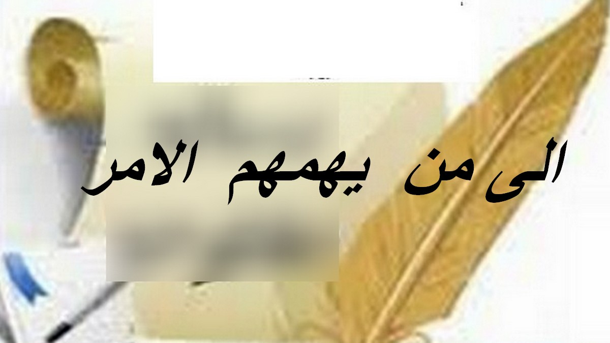 الى السيد والي صفاقس : هل يستقيم الظل والعود اعوج ؟