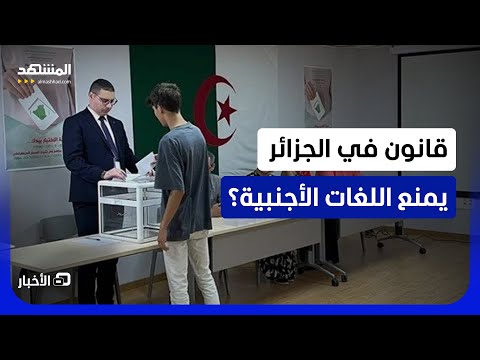 "اللغات الأجنبية ممنوعة تماماً" حسب سلطة الانتخابات في الجزائر استعدادا لحملة "التشريعية"