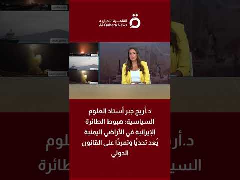 د.أريج جبر: هبوط الطائرة الإيرانية في الأراضي اليمنية يُعد تحديًا وتمردًا على القانون الدولي